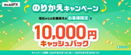 【みんなのFX】「10,000円キャッシュバック！のりかえ