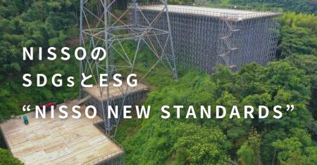 日綜産業、サステナビリティ新方針「NISSO NEW STANDA
