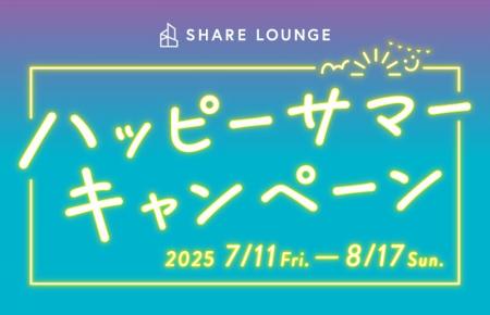 SHARE LOUNGEで豪華賞品が当たる『ハッピーサマーキャ