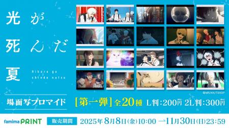 TVアニメ『光が死んだ夏』の場面写ブロマイドが2025年