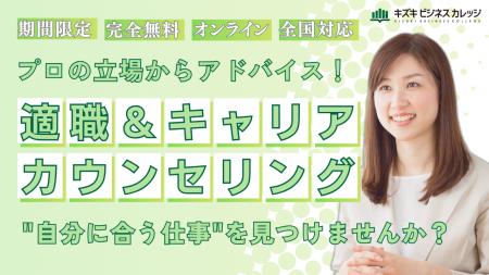 適職＆キャリアカウンセリングを期間限定で無料開催！