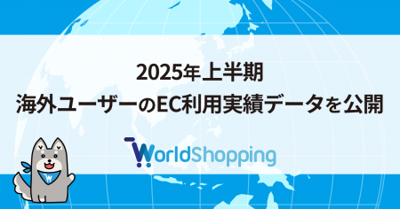 越境EC支援のジグザグ、2025年上半期の海外ユーザーデ