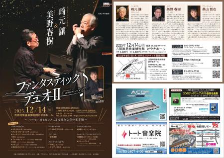 崎元讓と美野春樹によるデュオコンサート開催決定！　