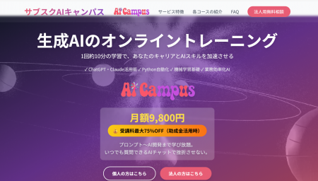 生成AIを実務で活用するためのオンライン学習プラット