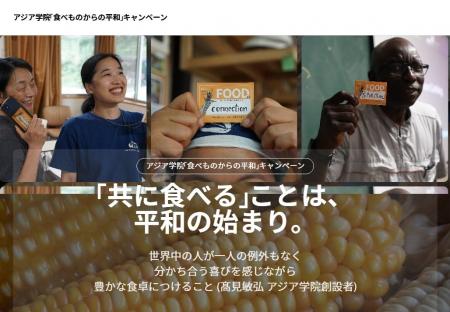 アジア学院 Peace from Food -食べものからの平和- 寄