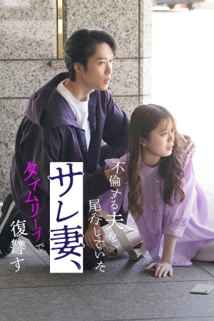 【フジテレビ】衝撃のラストが待ち受ける--。不倫×復