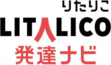 発達障害ポータルサイト「LITALICO発達ナビ」の会員登