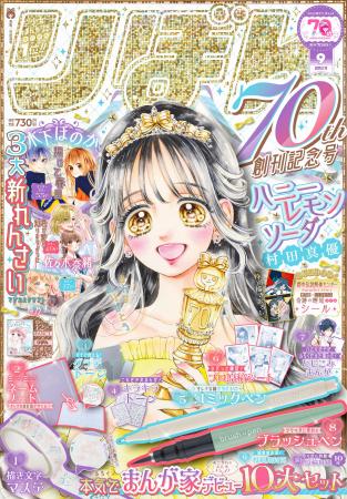 8月1日(金)発売の少女まんが誌「りぼん」９月超特大号