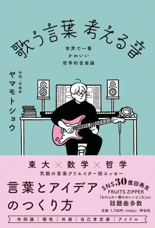 東大出身“異色の音楽家”ヤマモトショウの初エッセーが