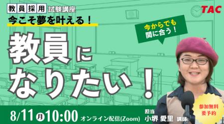 【TAC教員採用試験】オンラインセミナー「今こそ夢を