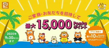 5周年記念！最大15,000Pontaポイントがもらえる！ご家
