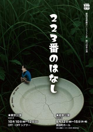 劇団芝居屋かいとうらんま「223番のはなし」待望の東