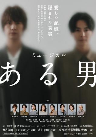 浦井健治・小池徹平ら出演　ミュージカル『ある男』愛