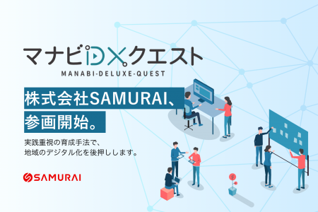 SAMURAI、経済産業省の地域DX人材育成プログラム『マ