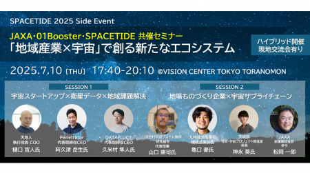 JAXA・01Booster・SPACETIDE共催！SPACETIDE2025サイ