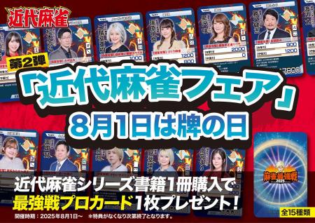 8月1日は「牌の日」近代麻雀フェア開催！