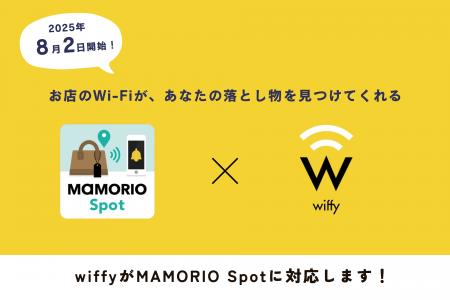 MAMORIO Spotがwiffy端末に拡大。街のWi-Fiが“忘れ物