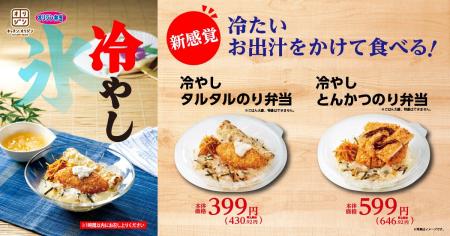 【オリジン】夏限定！新感覚“冷やし”弁当2種販売！