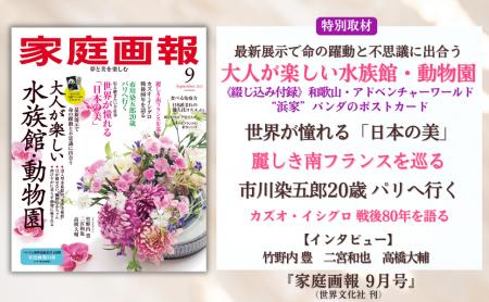 『家庭画報 9月号』8月1日発売　大人が楽しい水族館・