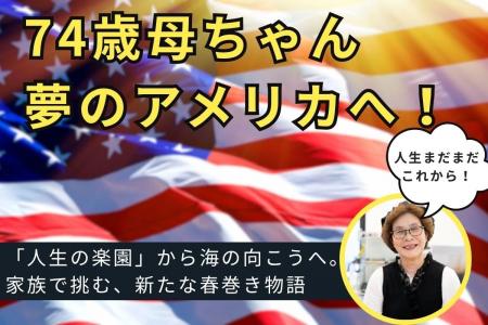 74歳、母ちゃんの挑戦。春巻きをアメリカへ届けたい！