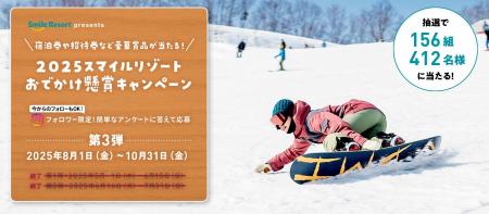 スマイルリゾートが贈る体験型プレゼントキャンペーン
