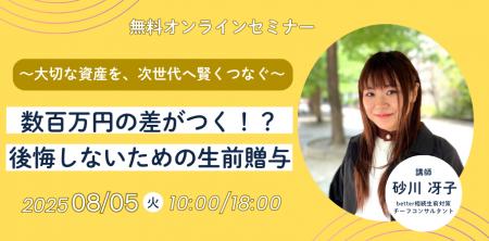 【アンコール開催】数百万円の差がつく!?後悔しないた