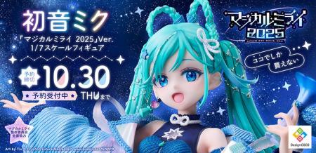 初音ミク「マジカルミライ 2025」のメインビジュアル