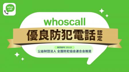 電話・ネット詐欺対策アプリWhoscallが「優良防犯電話