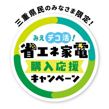 みえデコ活！省エネ家電購入応援キャンペーンを実施し