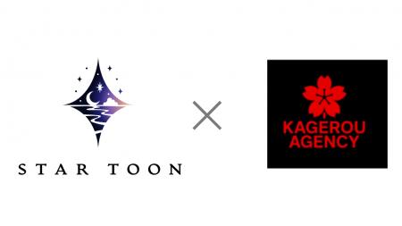 StarToon×KAGEROU AGENCY 業務連携開始 ～VTuber・バ
