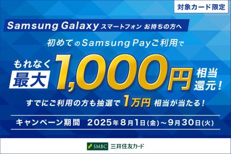 三井住友カード「Samsung Pay初めてご利用で、もれな