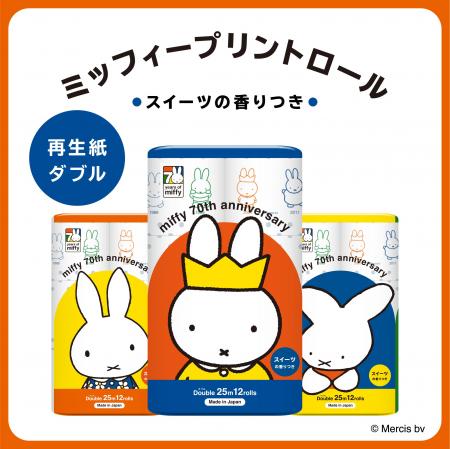 ミッフィー70周年記念！今だけの限定デザインプリント