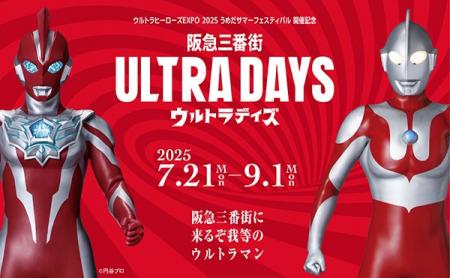 阪急三番街がウルトラヒーローズ一色に！夏休みは「阪