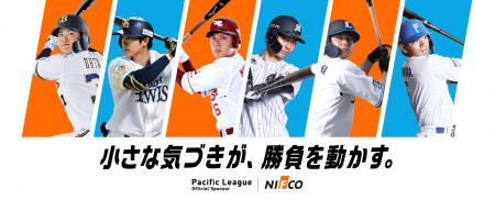 ニフコ、プロ野球パシフィック・リーグとリーグスポン