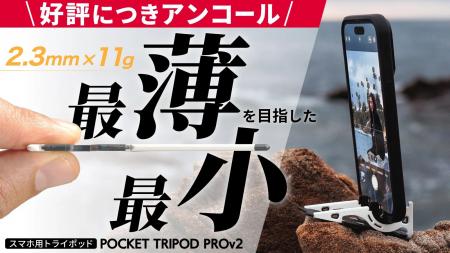 【1,200名超が応援購入】究極のスマホ“三脚”「Pocket 