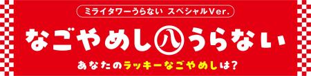 【中部電力 MIRAI TOWER】『 なごやめし㊇うらない 』