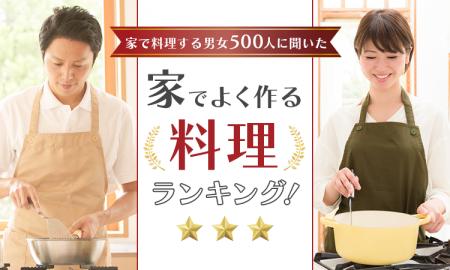 【家で料理する男女500人に聞いた】家でよく作る料理