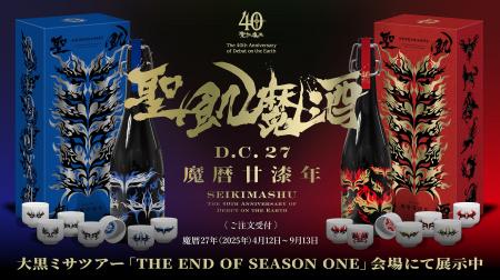 聖飢魔II 地球デビュー40周年記念醸造［聖飢魔酒 魔暦