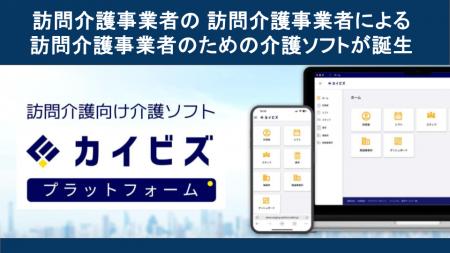 介護現場の声をもとに開発した「訪問介護事業者の、訪