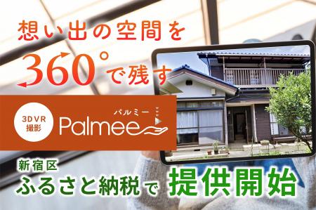 360°VR撮影で想い出をそのまま残す。実家じまいの新提