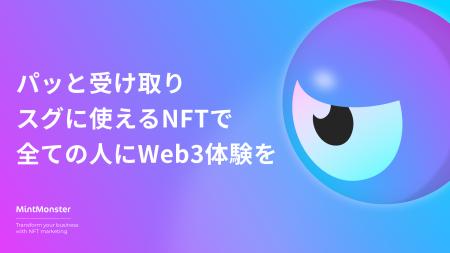 NFTビジネス活用プラットフォーム「MintMonster」無償