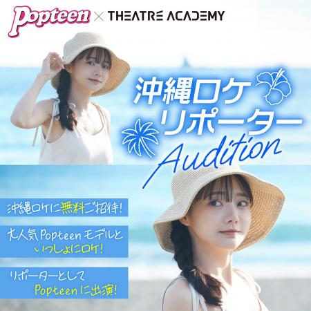 憧れのPOPモデルと一緒に沖縄ロケ！『テアトルアカデ