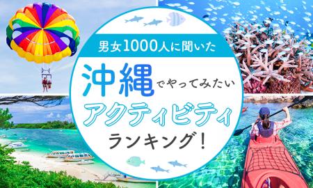 【男女1000人に聞いた】沖縄でやってみたいアクティビ