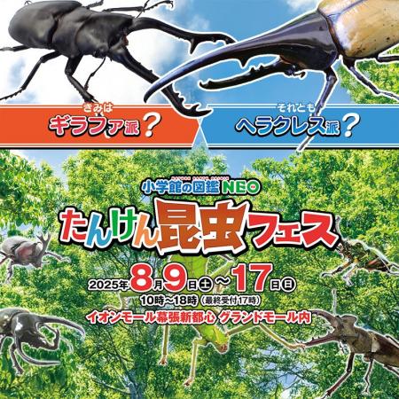 「小学館の図鑑NEO たんけん昆虫フェス　～きみはギラ