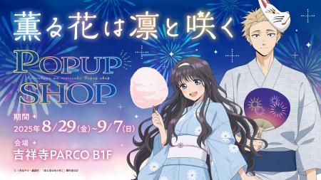 【情報解禁】吉祥寺PARCOでTVアニメ「薫る花は凛と咲