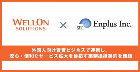 Wellon Solutions、エンプラス株式会社と業務提携契約