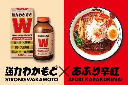 【らーめんAFURI】わかもと製薬株式会社と異色コラボ