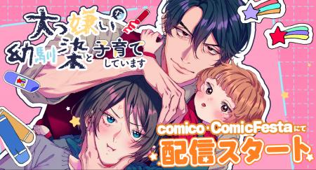 犬猿幼馴染が送る訳アリ育児スタート！『大っ嫌いな幼