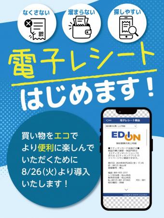 【株式会社エディオン】お買い上げレシートを電子化
