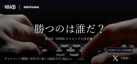 第2回HHKBタイピング王決定戦